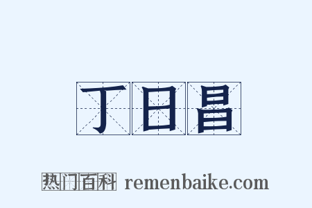 丁日昌是什么意思的图片